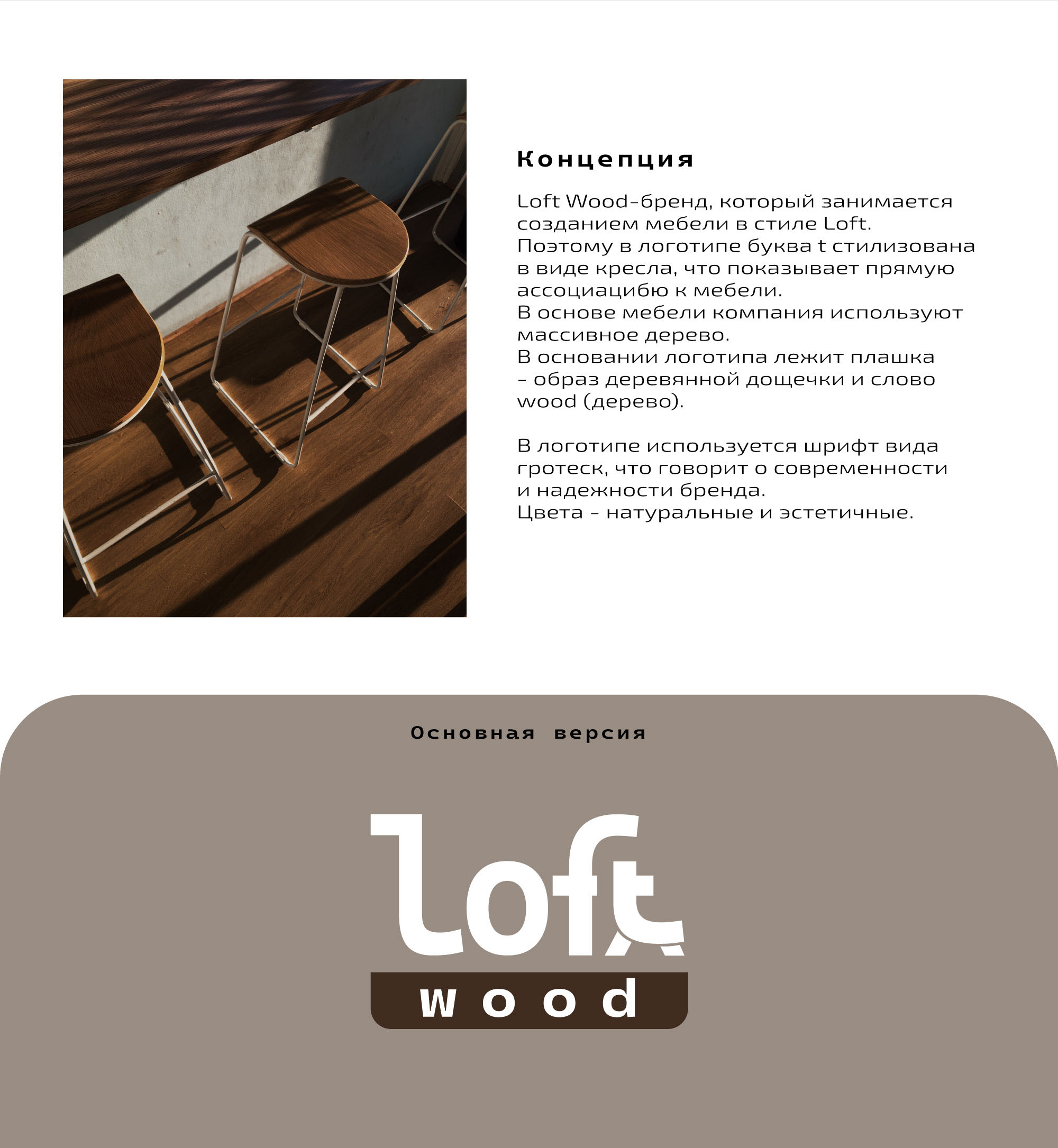 Логотип | Производство мебели Loft | Logotype Loft Wood — Изображение №3 — Брендинг на Dprofile