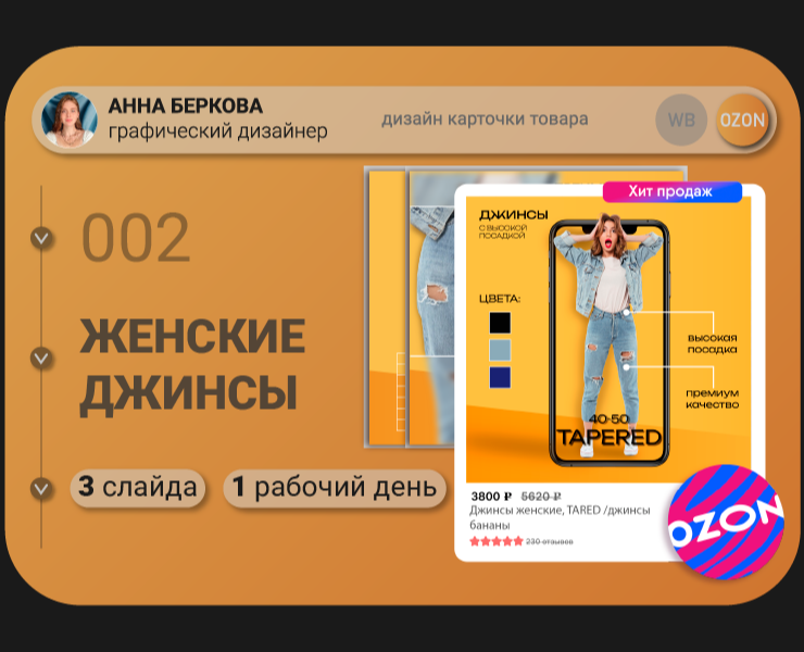 Карточка товара "Женские джинсы" — Графика на Dprofile