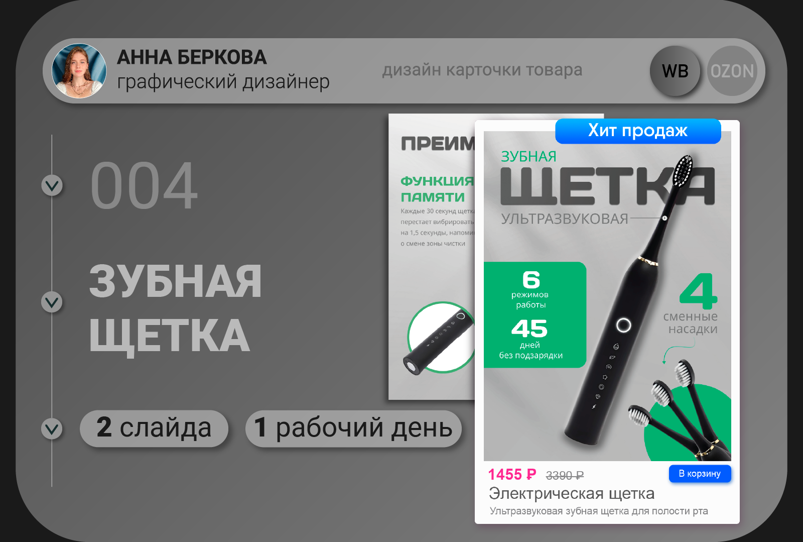 Карточка товара "Электрическая щетка" — Изображение №1 — Графика на Dprofile