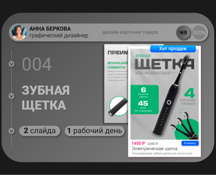 Карточка товара "Электрическая щетка" — Графика на Dprofile