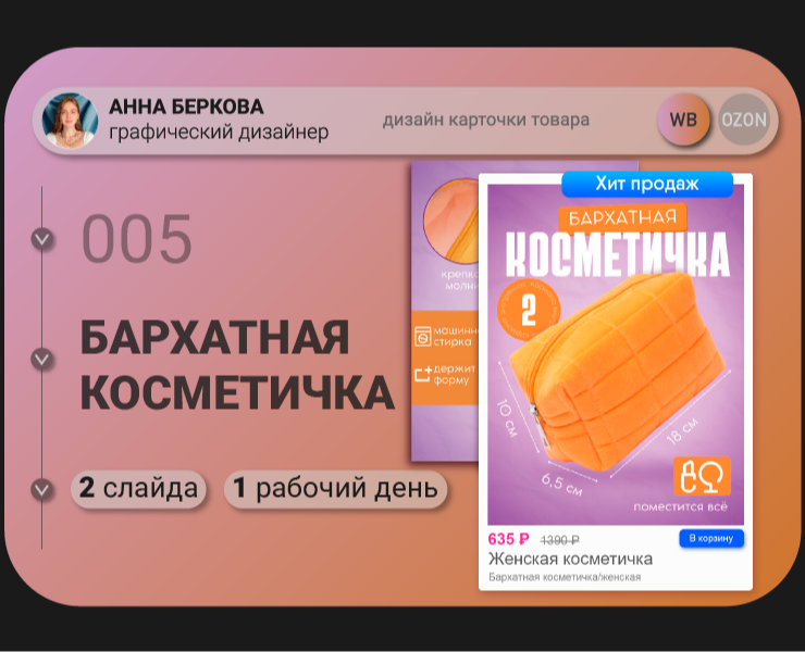 Карточка товара "Бархатная косметичка" — Графика на Dprofile