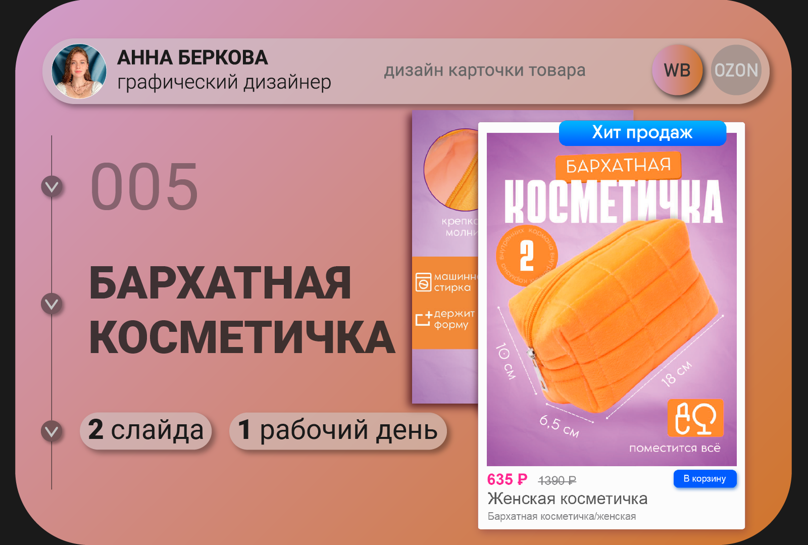 Карточка товара "Бархатная косметичка" — Изображение №1 — Графика на Dprofile