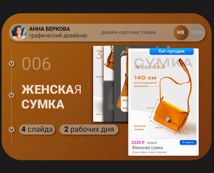 Карточка товара "Женская сумка" — Графика на Dprofile