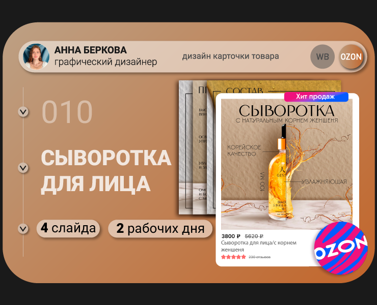 Карточка товара "Сыворотка для лица" — Графика на Dprofile
