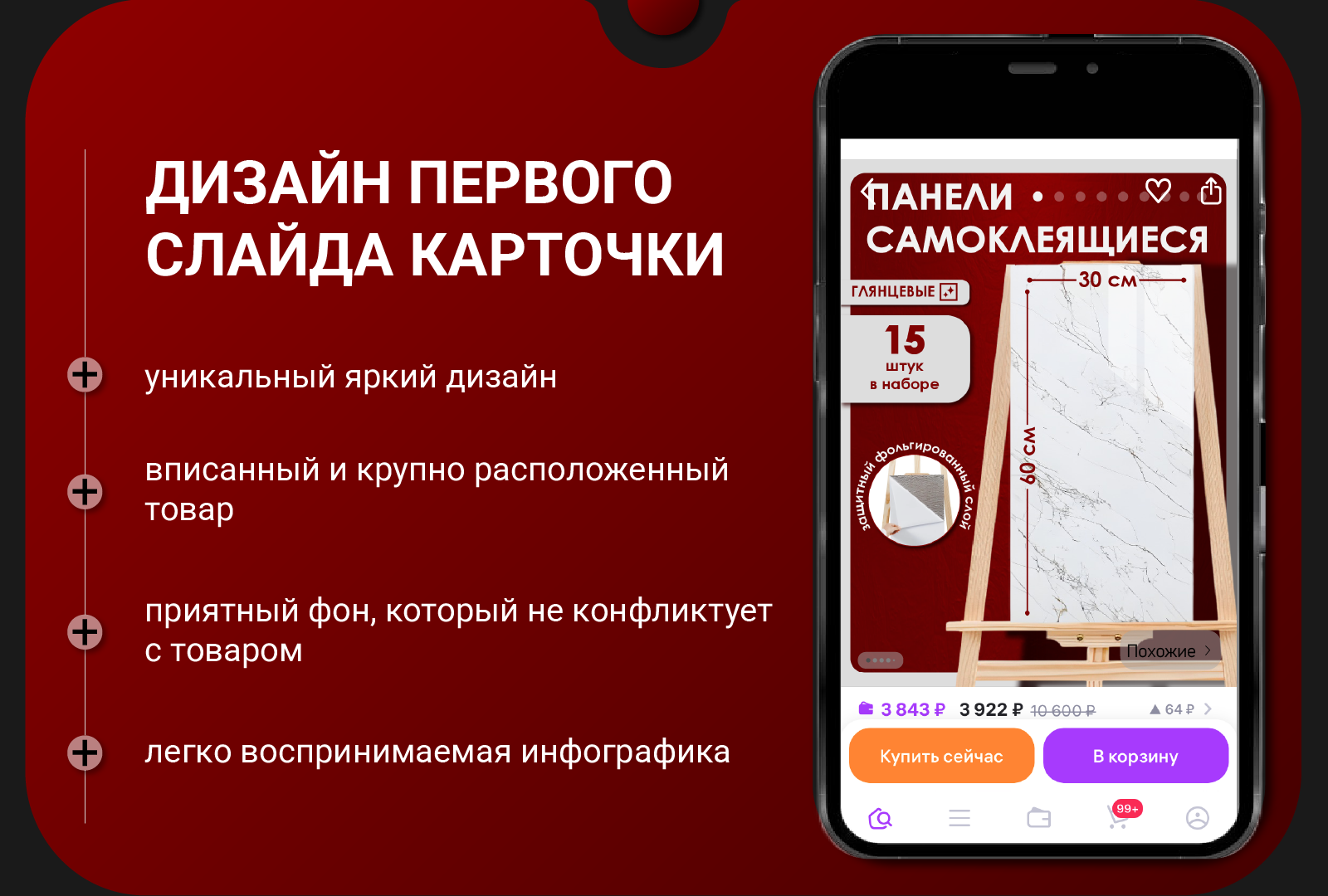 Карточка товара и Рич-контент "Самоклеящиеся панели" — Изображение №3 — Графика на Dprofile