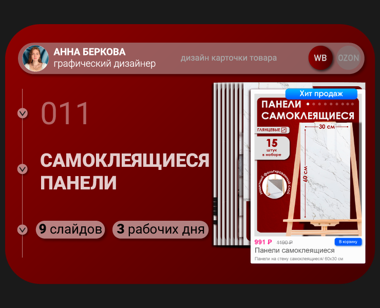 Карточка товара и Рич-контент "Самоклеящиеся панели" — Графика на Dprofile