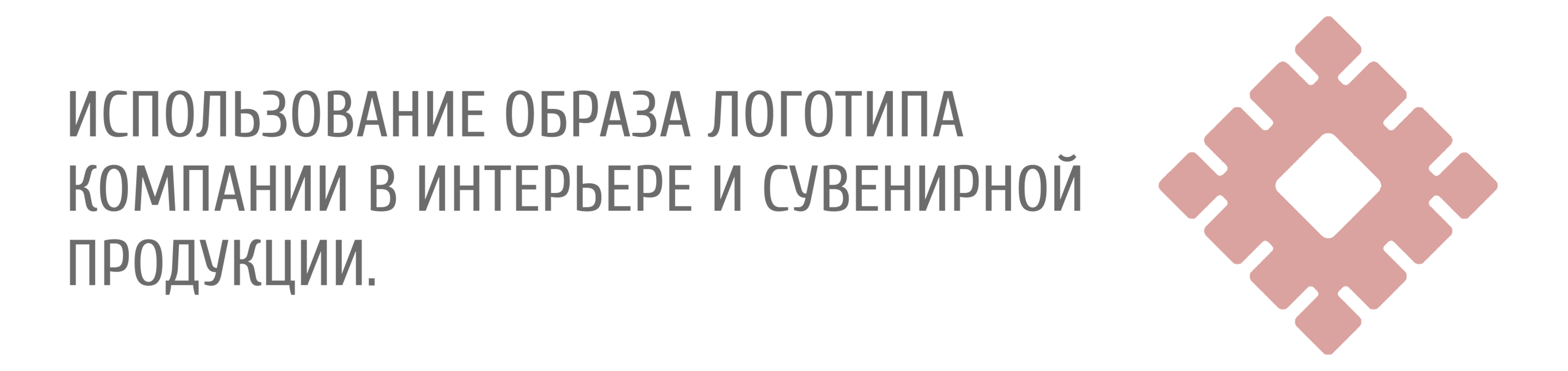 Использование логотипа в интерьере и сувенирах. — Изображение №1 — Брендинг, 3D на Dprofile