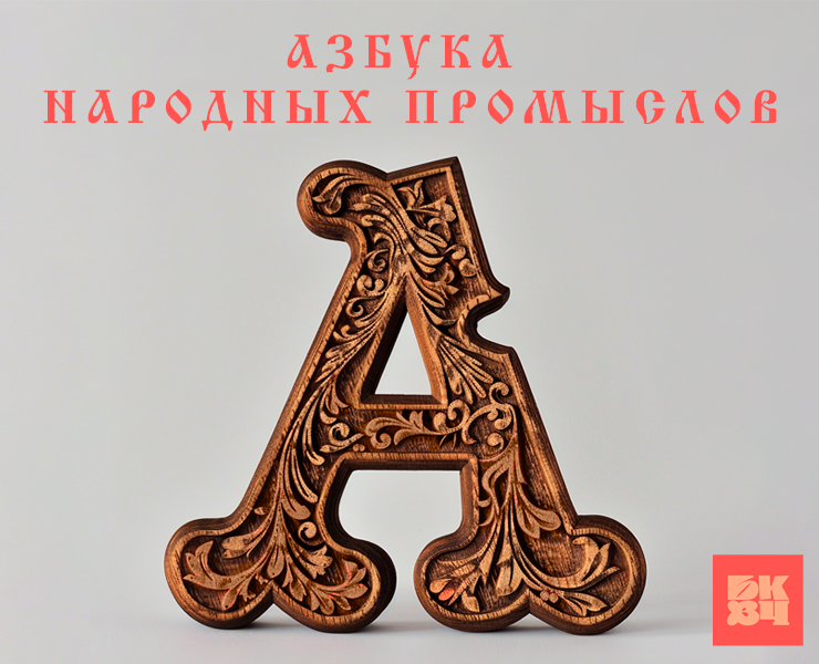 Азбука народных промыслов / БКВЧ'24 — Иллюстрация на Dprofile