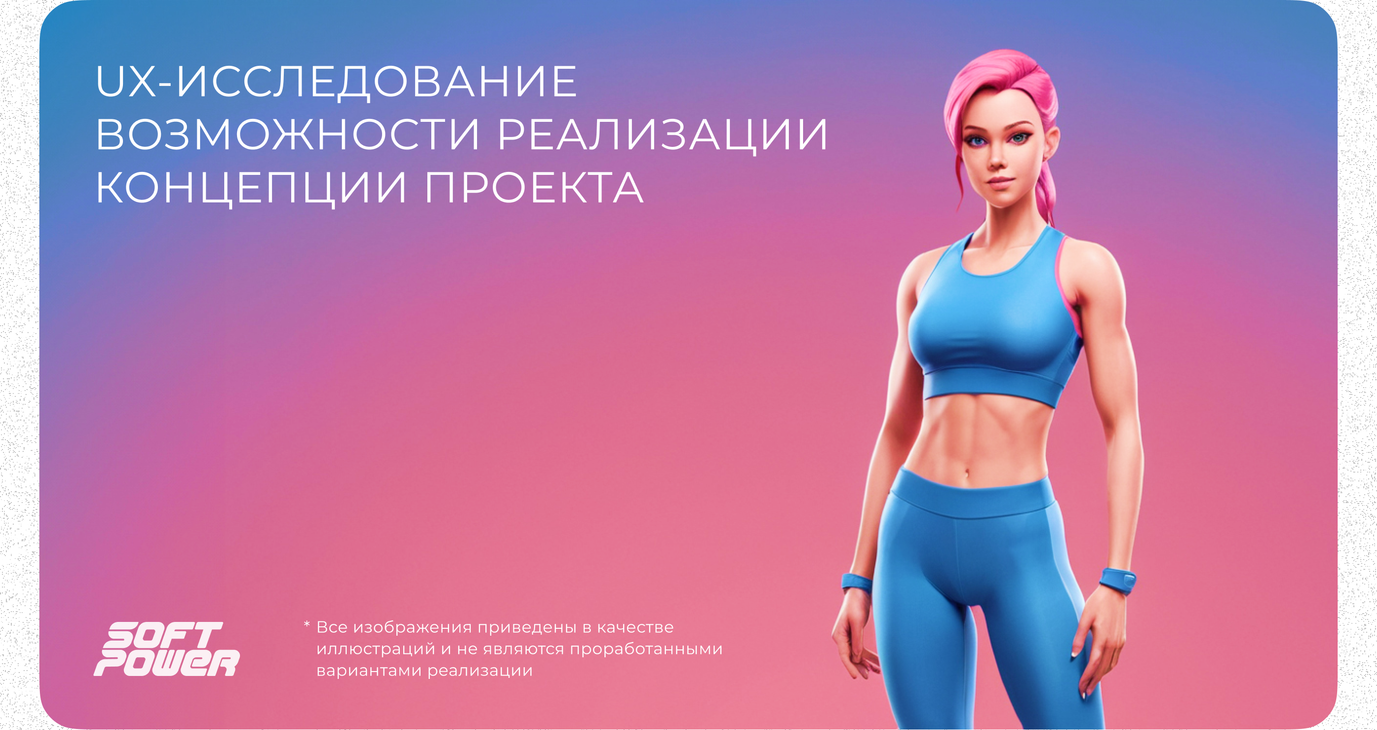 Soft Power | UX-research — Изображение №2 — Интерфейсы на Dprofile