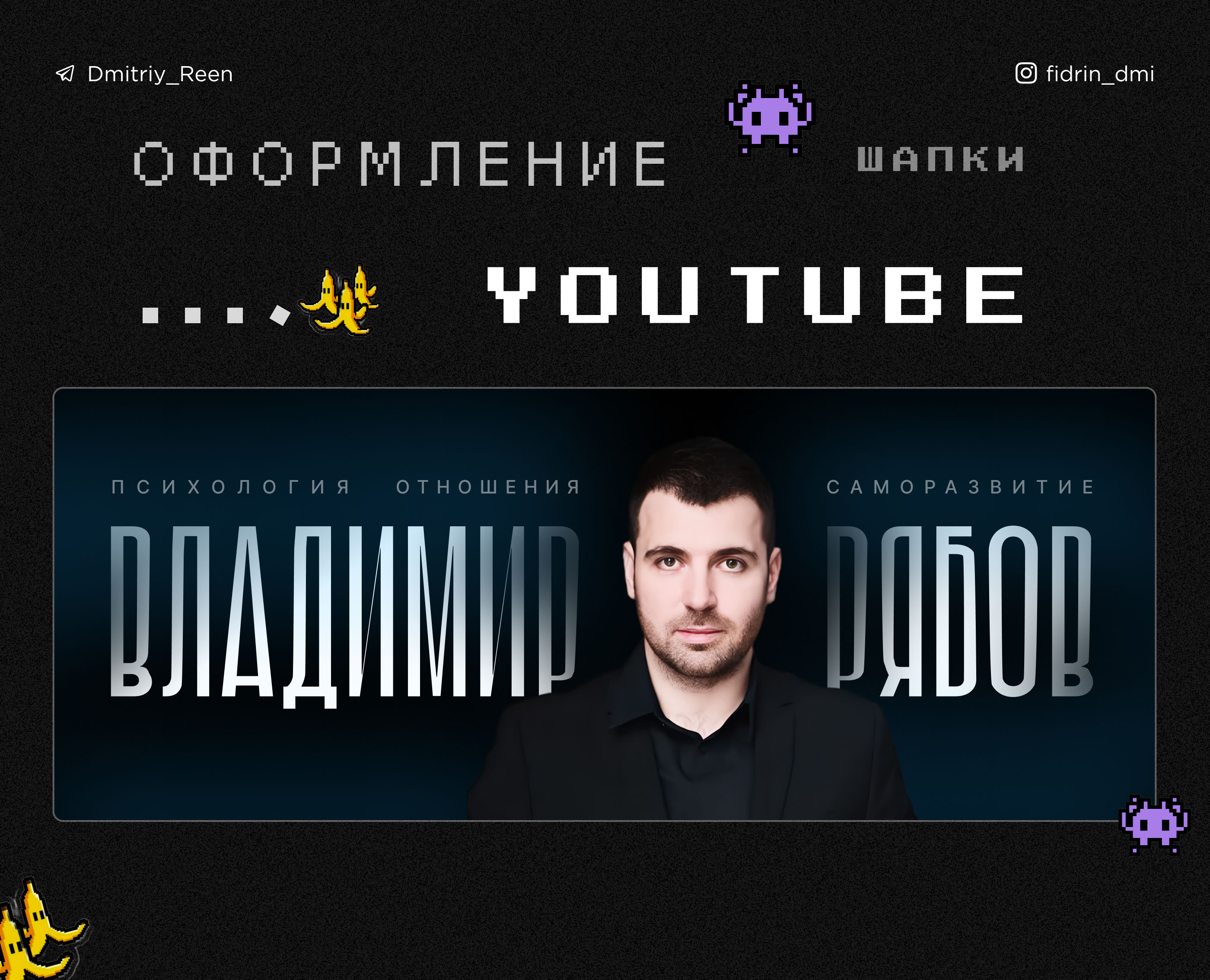 Оформление YouTube-канала – YouTube & RuTube Banner — Изображение №1 — Брендинг, Маркетинг на Dprofile