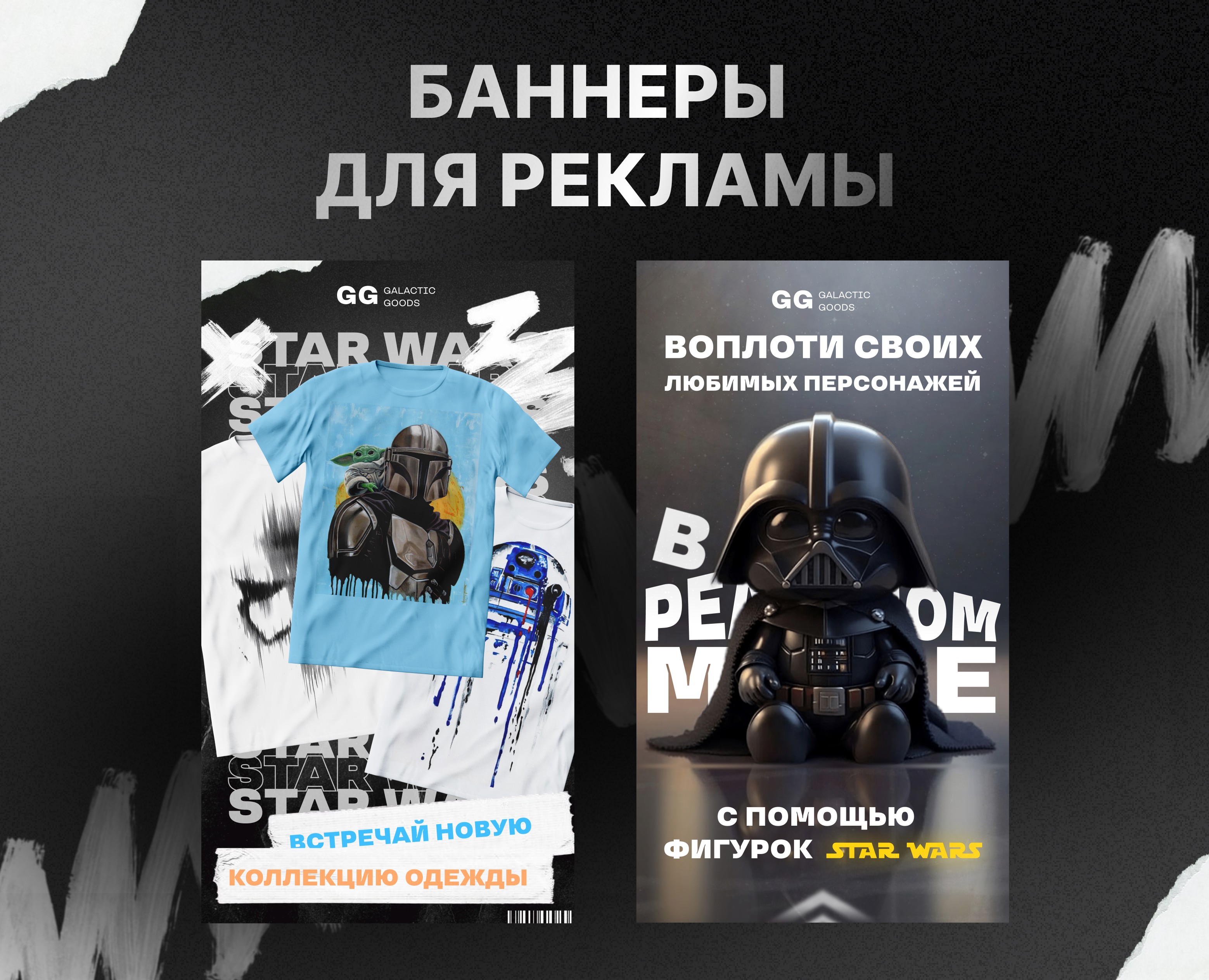 Баннеры для рекламы/Banners for advertising/Star Wars — Маркетинг на Dprofile