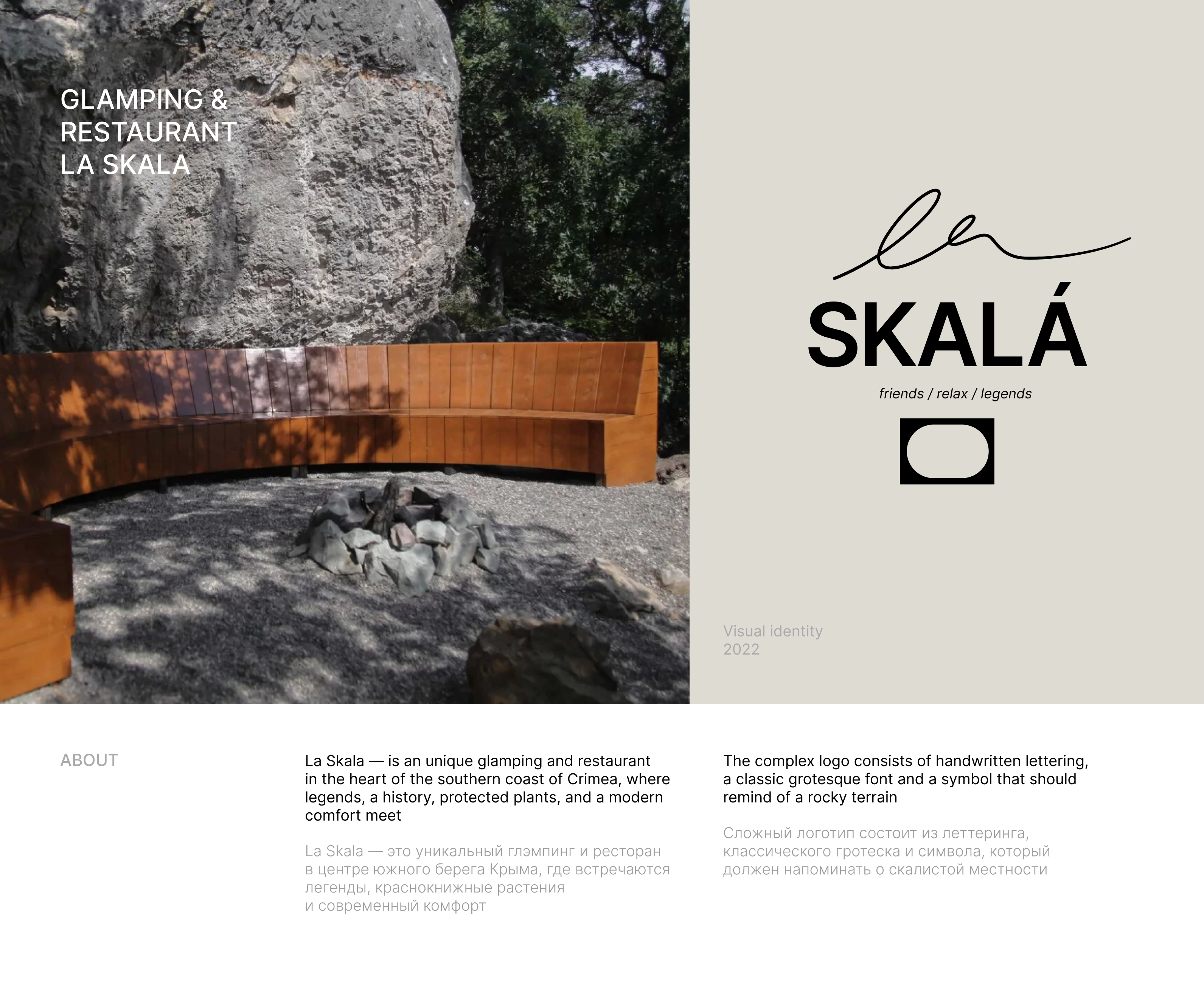 La Skala glamping & restaurant — Изображение №1 — Брендинг, Графика, Маркетинг на Dprofile