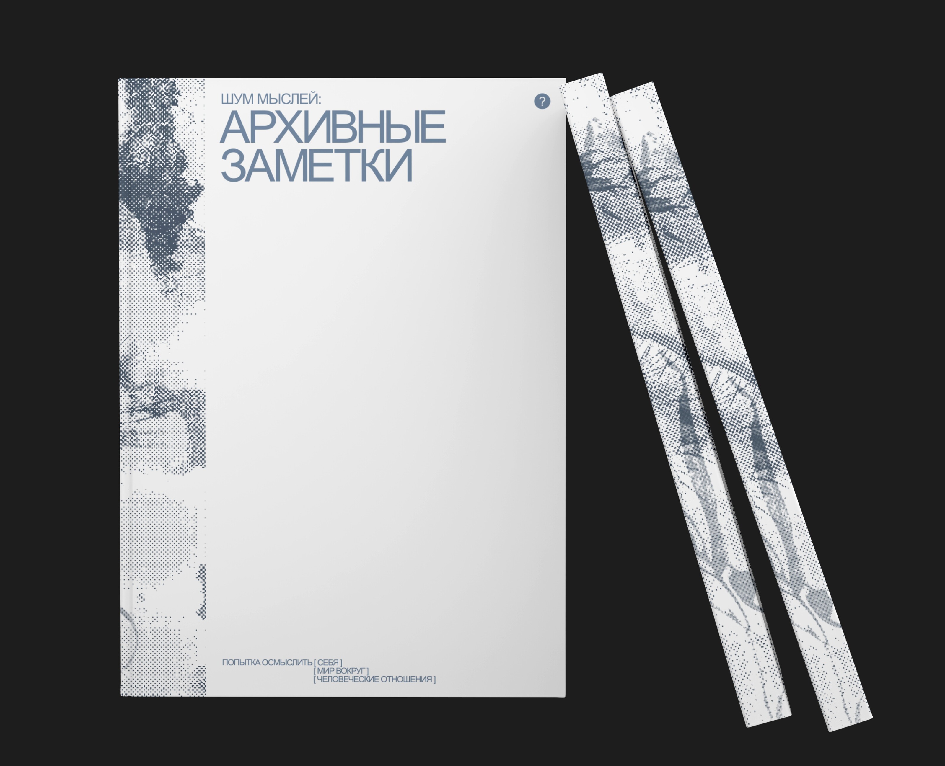 ZINE ARCHIVAL NOTES [ зин архивные заметки ] на Dprofile