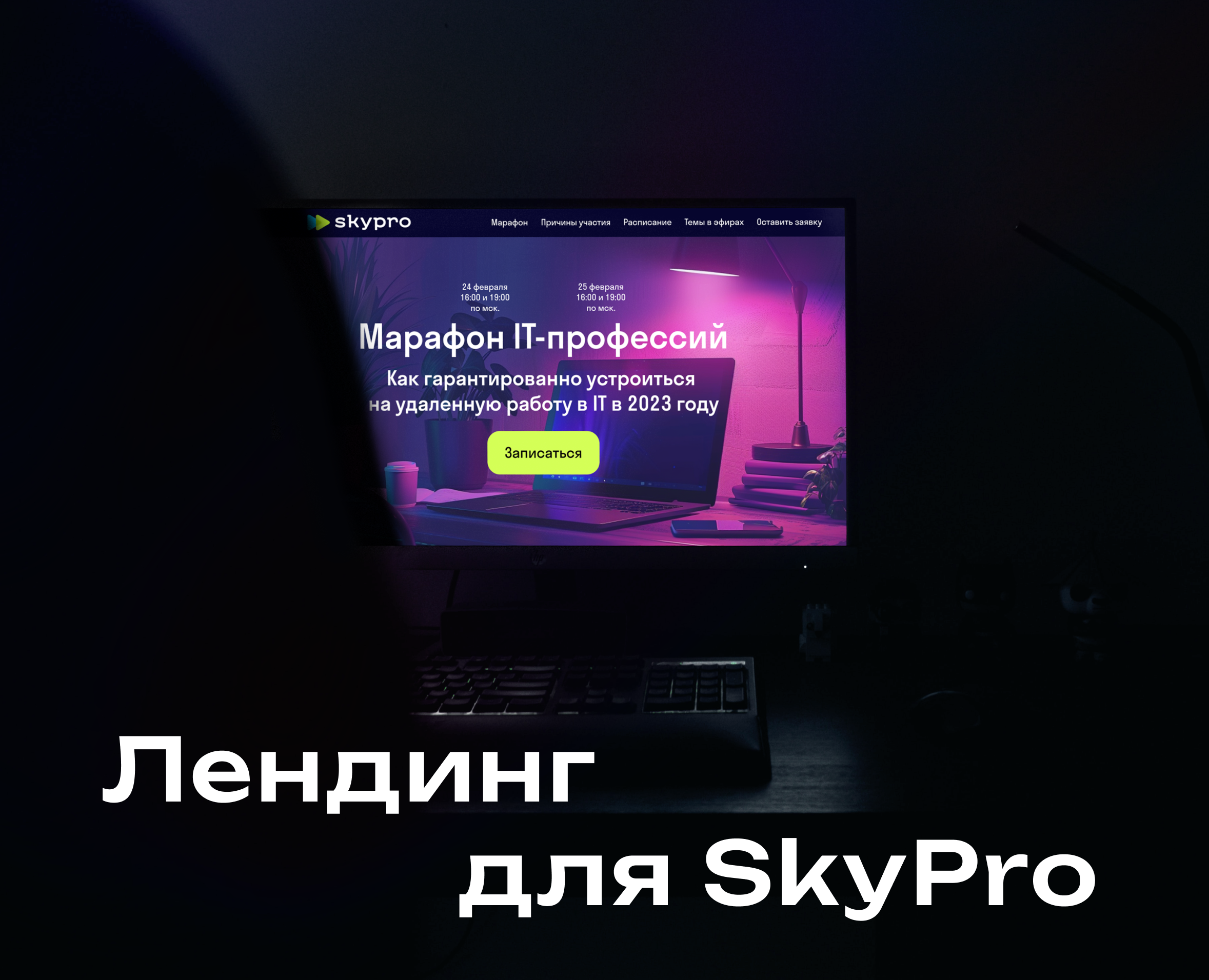 Лендинг для SkyPro — Интерфейсы, Маркетинг на Dprofile