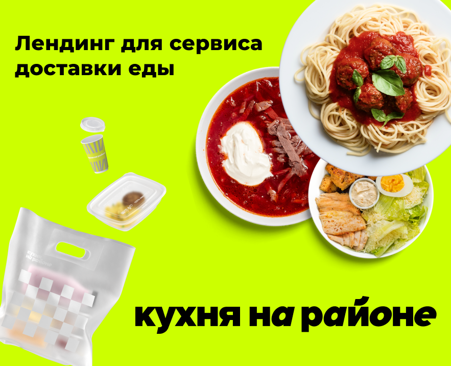 Лендинг для сервиса доставки наборов готовой еды — Интерфейсы, Маркетинг на Dprofile