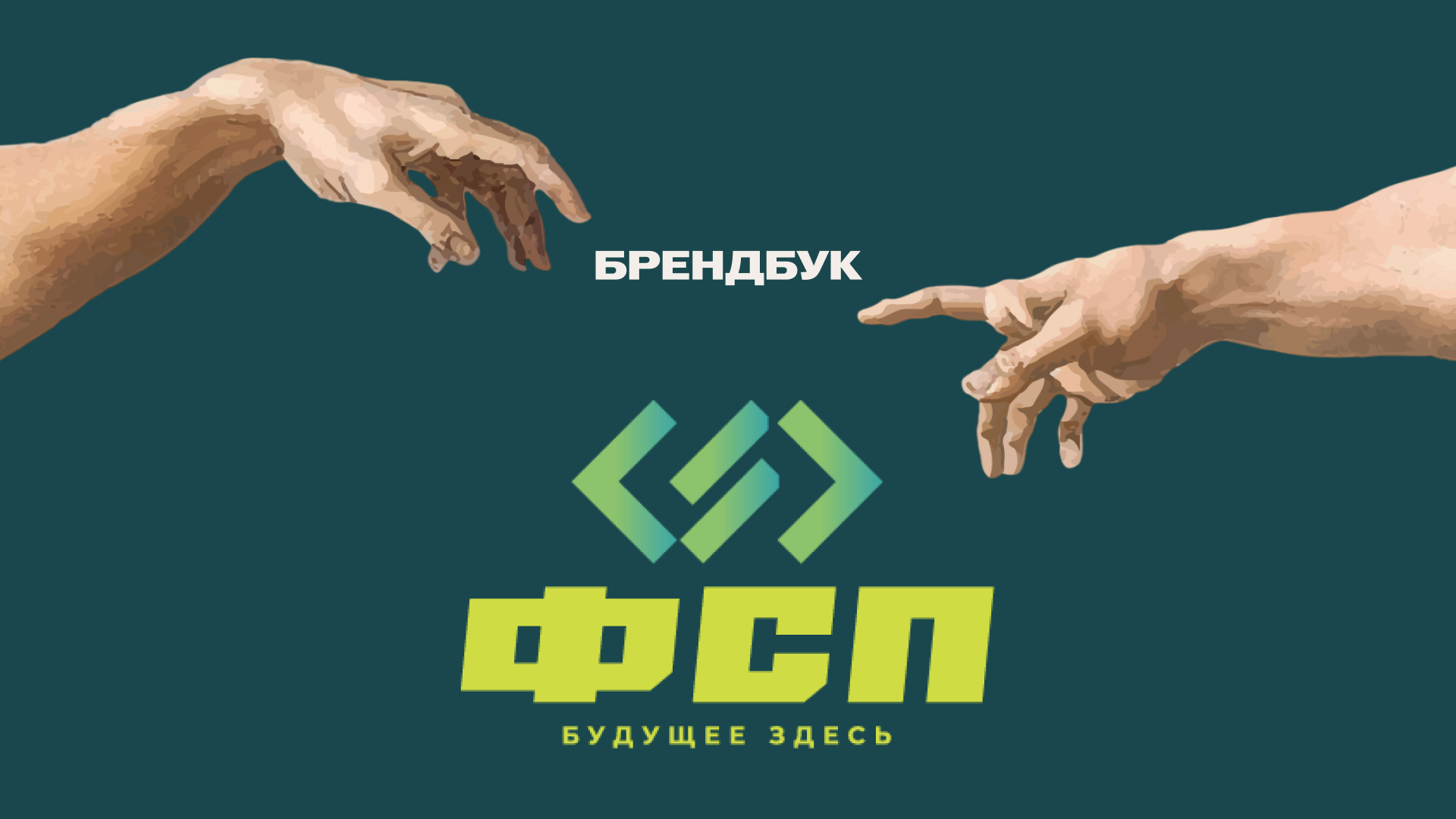 Брендбук для Федерации Спортивного Программирования — Изображение №1 — Брендинг, Маркетинг на Dprofile