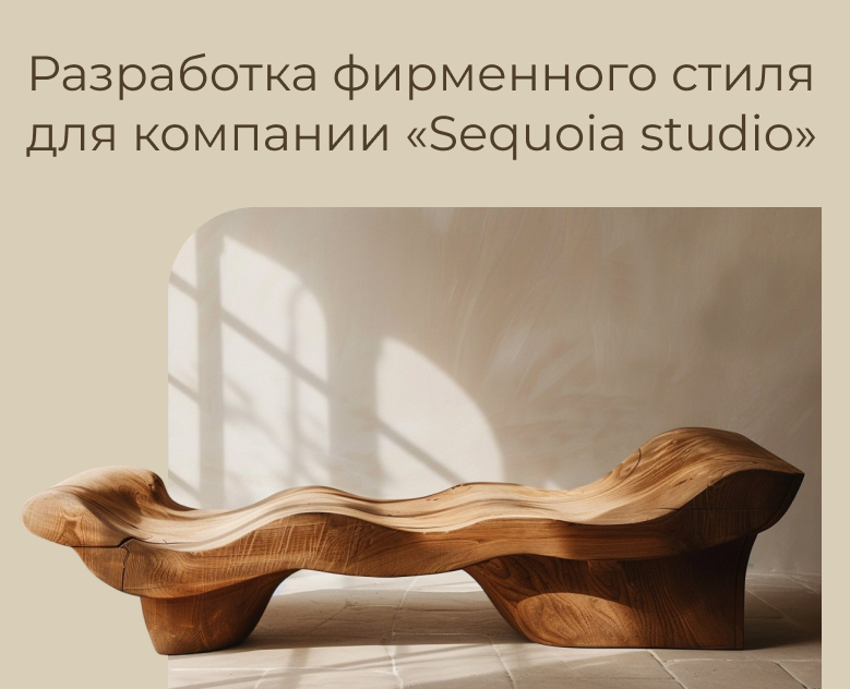 Разработка фирменного стиля для "Sequoia studio" — Брендинг на Dprofile