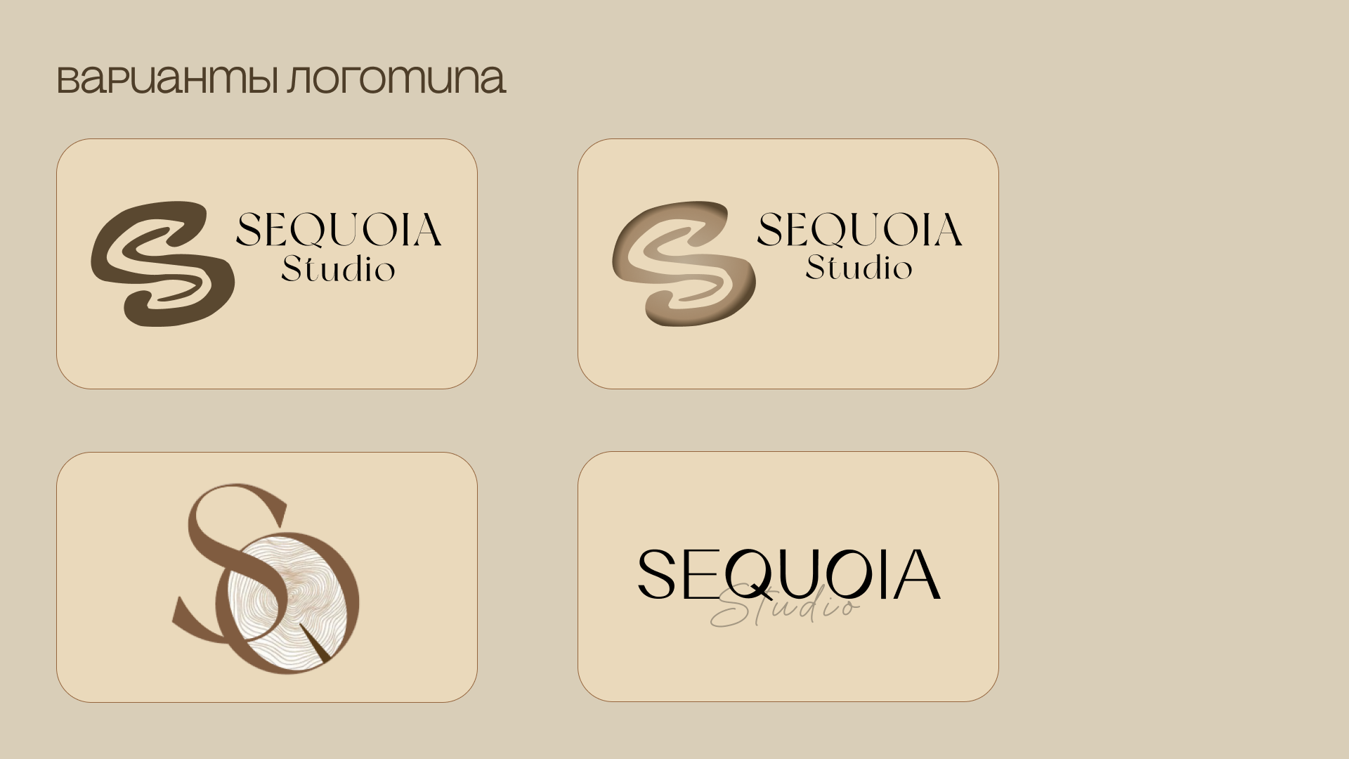 Разработка фирменного стиля для "Sequoia studio" — Изображение №5 — Брендинг на Dprofile