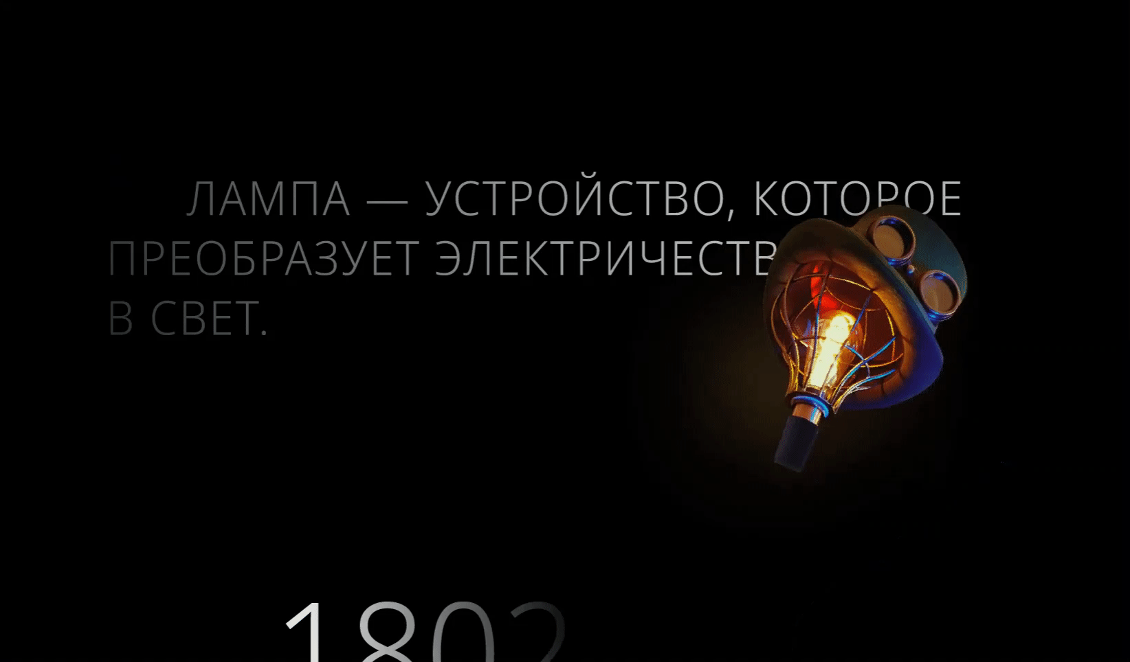 История лампочки ( landing page) — Изображение №4 — Интерфейсы на Dprofile