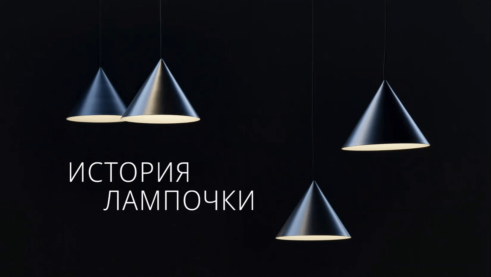 История лампочки ( landing page) — Изображение №1 — Интерфейсы на Dprofile