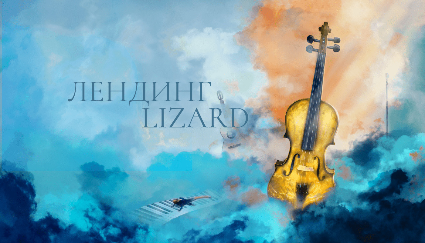 Landing Lizard academy of music — Изображение №1 — Интерфейсы на Dprofile