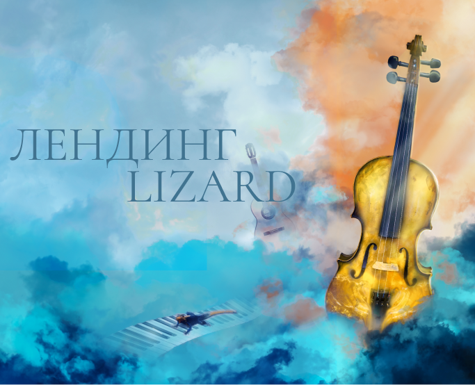 Landing Lizard academy of music — Интерфейсы на Dprofile