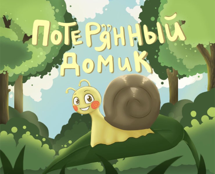 Детская книжка "Потерянный домик" — Иллюстрация на Dprofile