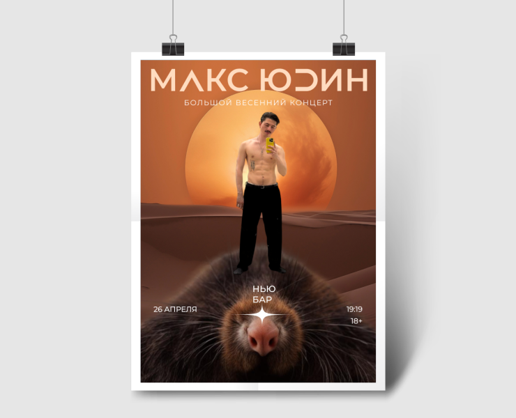 Афиша для концерта Макса Юдина на Dprofile