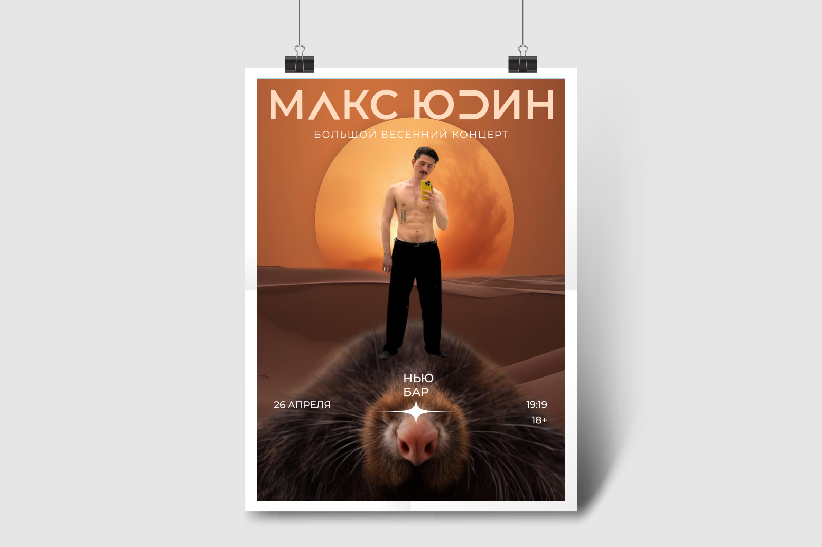 Афиша для концерта Макса Юдина — Изображение №1 — Графика на Dprofile