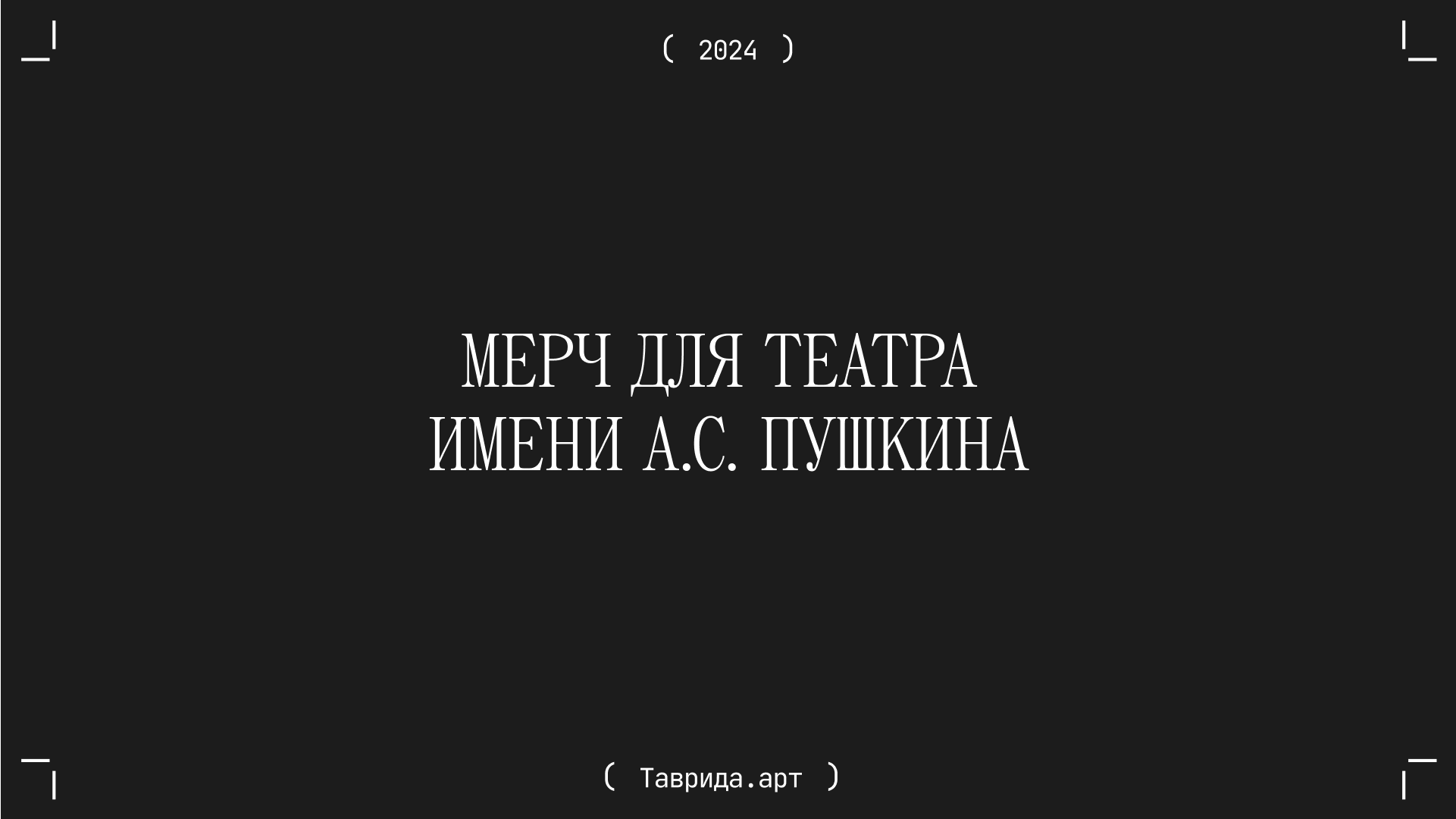 Мерч для театра имени А.С. Пушкина — Изображение №1 — Брендинг на Dprofile