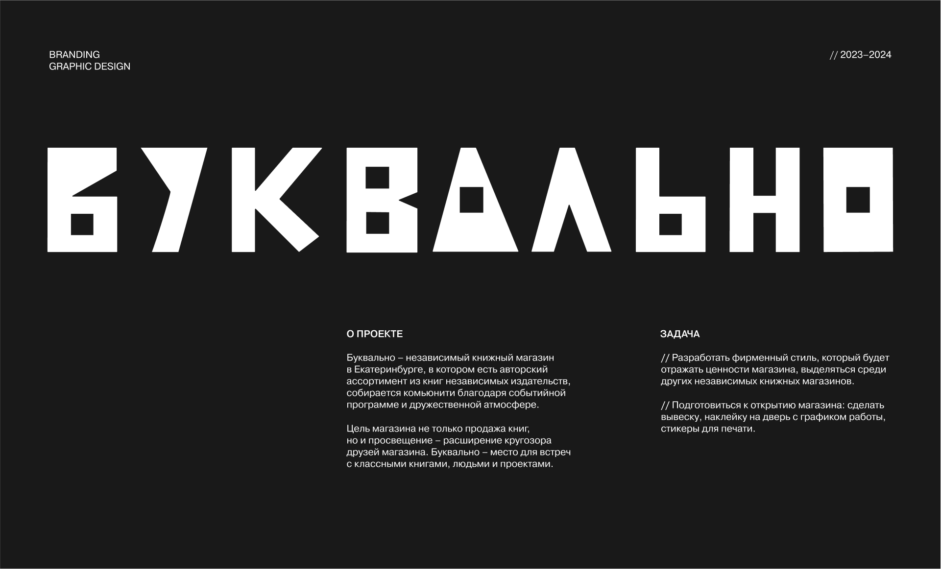 Книжный магазин «Буквально» — Изображение №1 — Брендинг на Dprofile