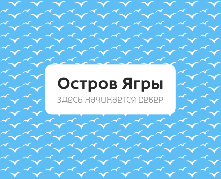 Остров Ягры — Брендинг на Dprofile