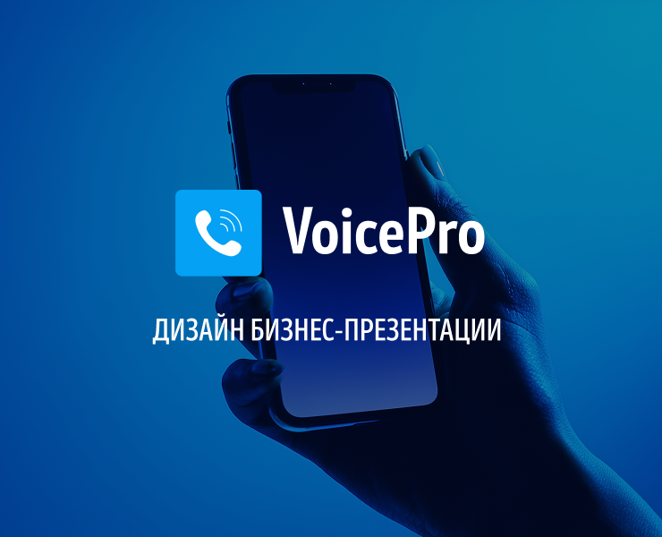 VoicePro — бизнес-презентация на Dprofile