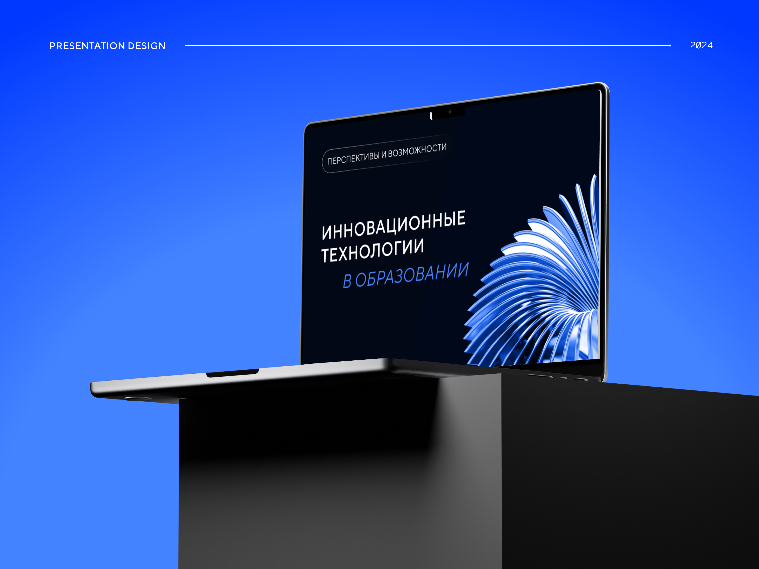 Презентация «Инновационные технологии» — Изображение №1 — Маркетинг на Dprofile