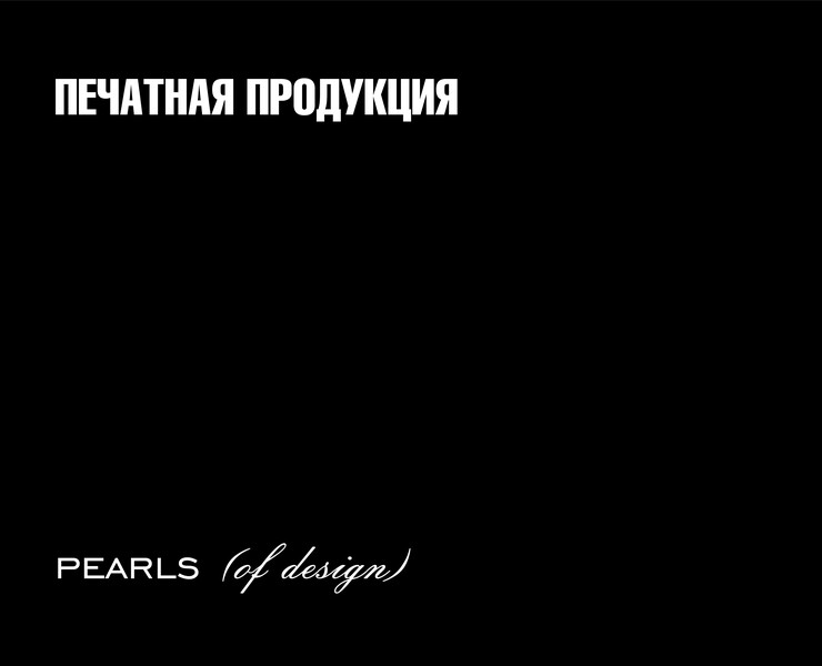 Разработка печатной продукции — Брендинг на Dprofile