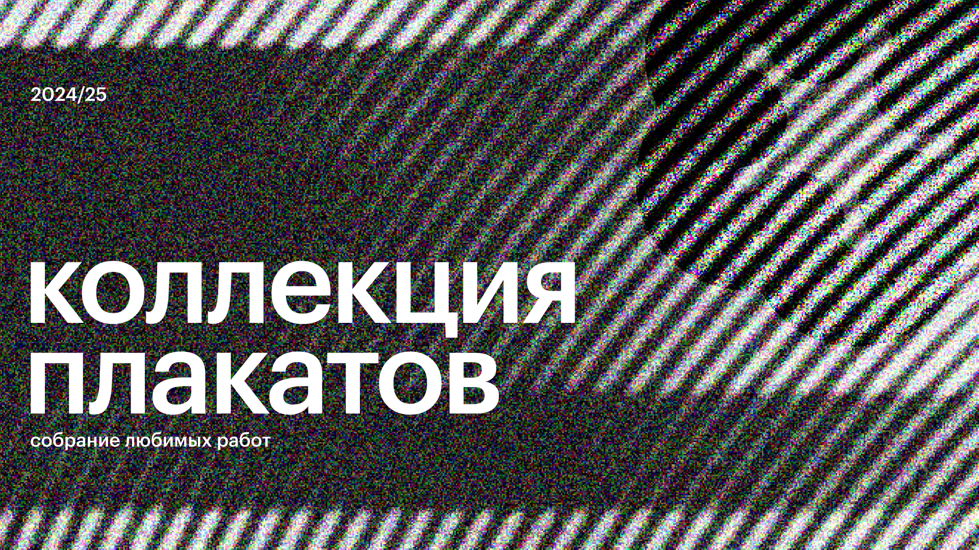 Коллекция плакатов — 2024/25 г. — Изображение №1 — Графика на Dprofile