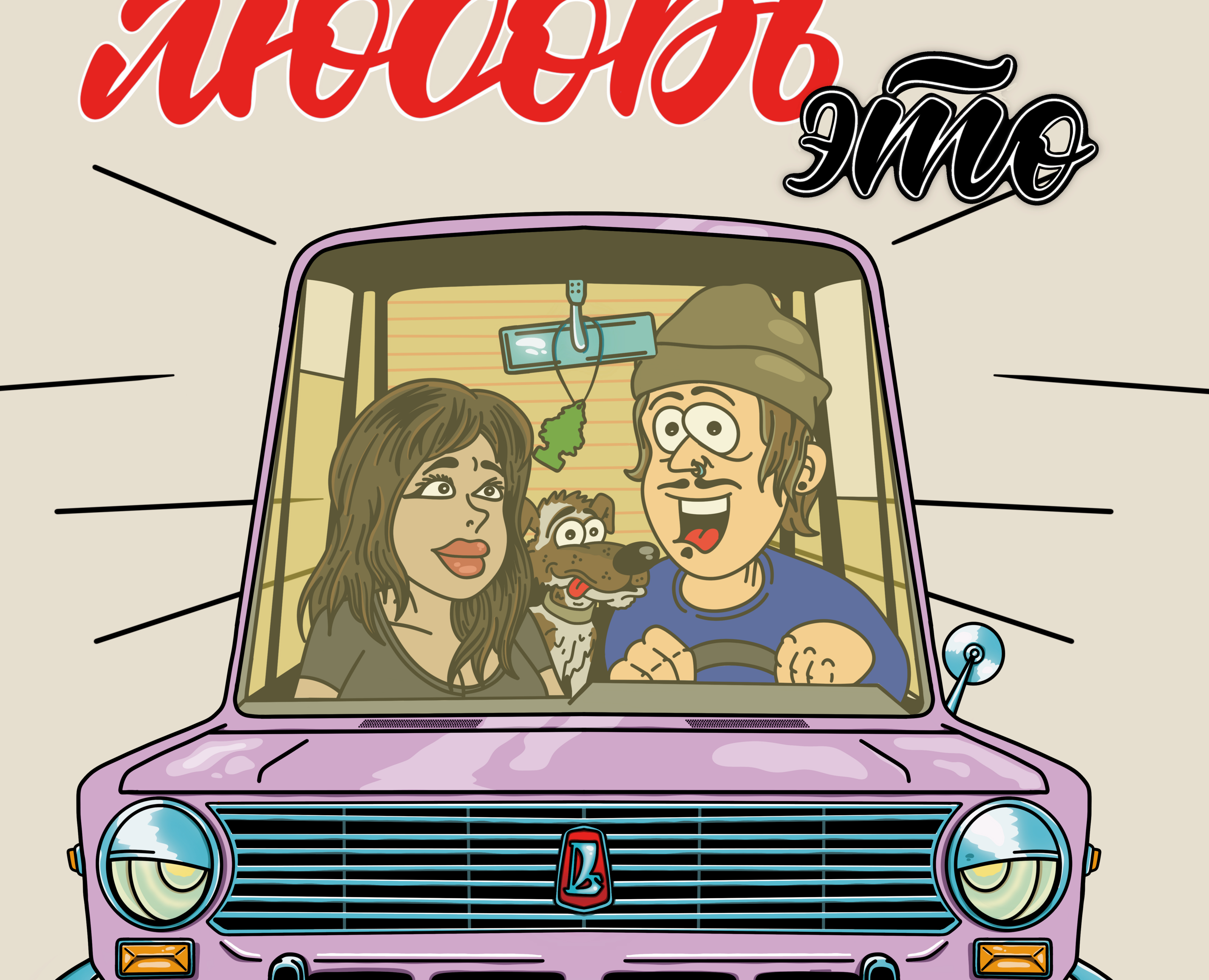 love is — Брендинг, Иллюстрация на Dprofile