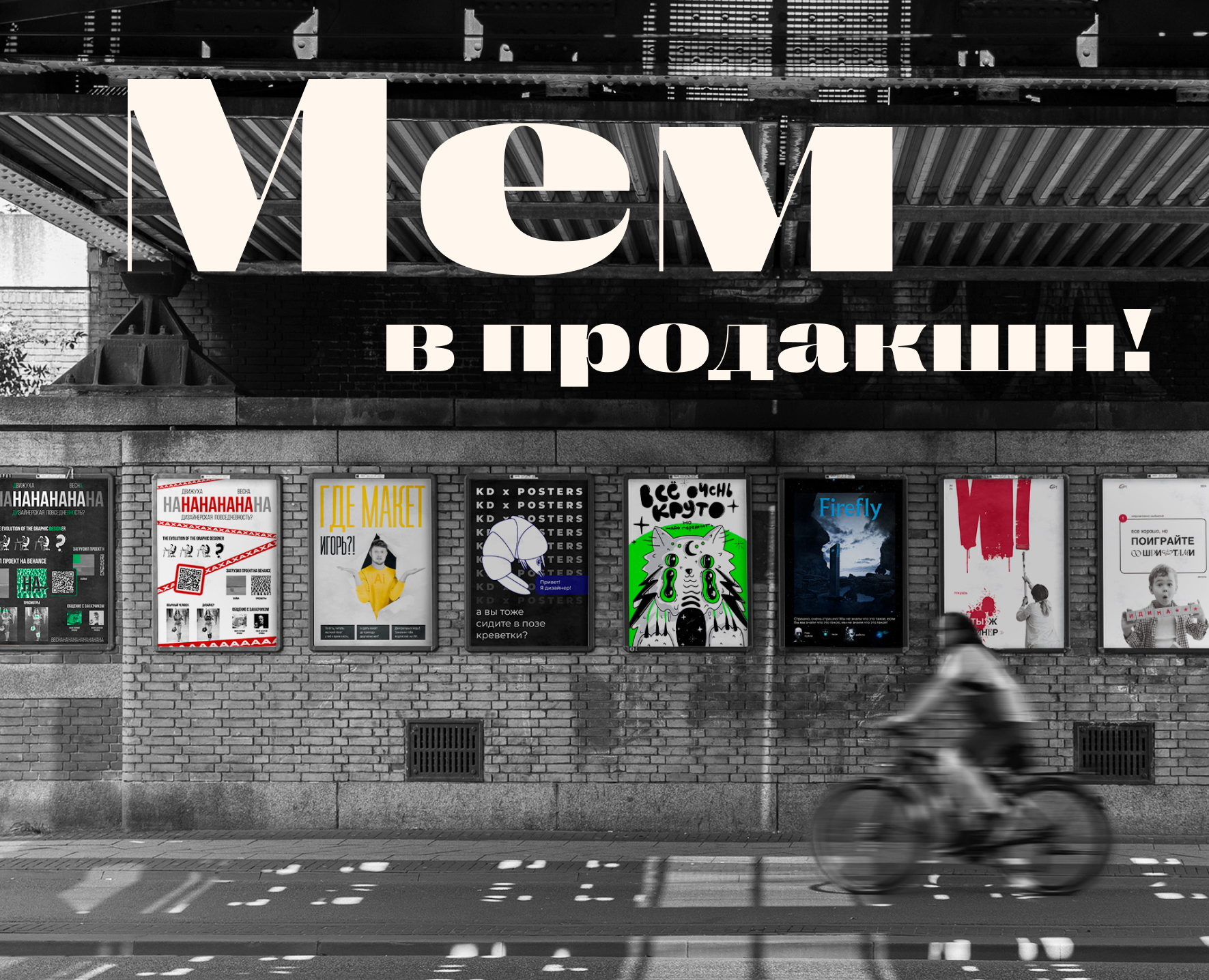 Мем в продакшн! — Графика на Dprofile