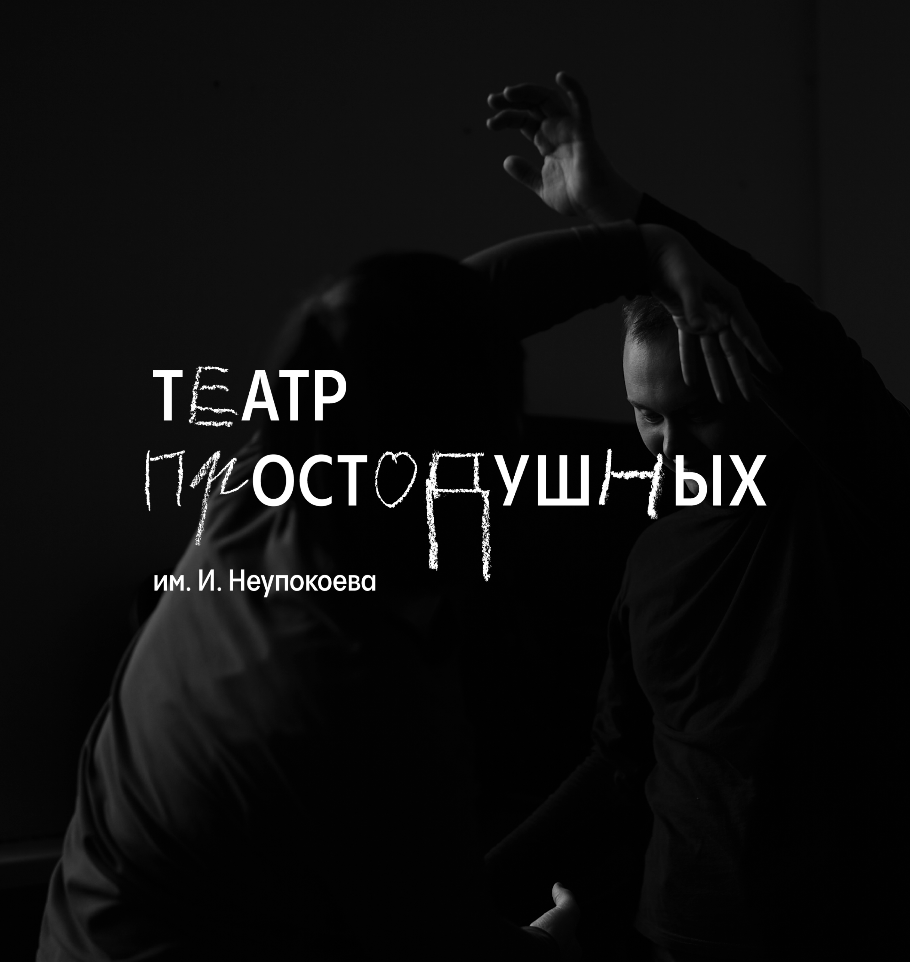 Брендинг «Театра Простодушных» — Изображение №1 — Брендинг на Dprofile