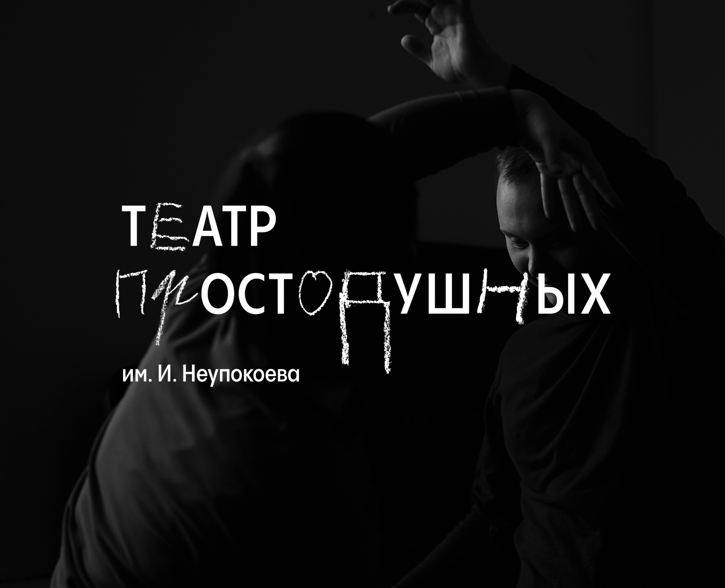 Брендинг «Театра Простодушных» — Брендинг на Dprofile