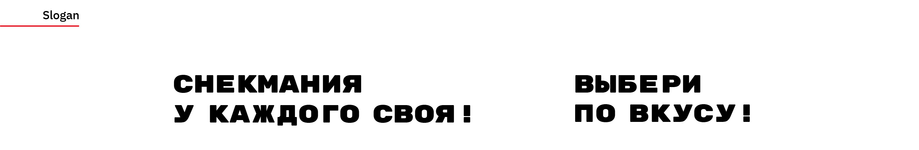 СНЭКМАНИЯ — Изображение №3 — Брендинг на Dprofile