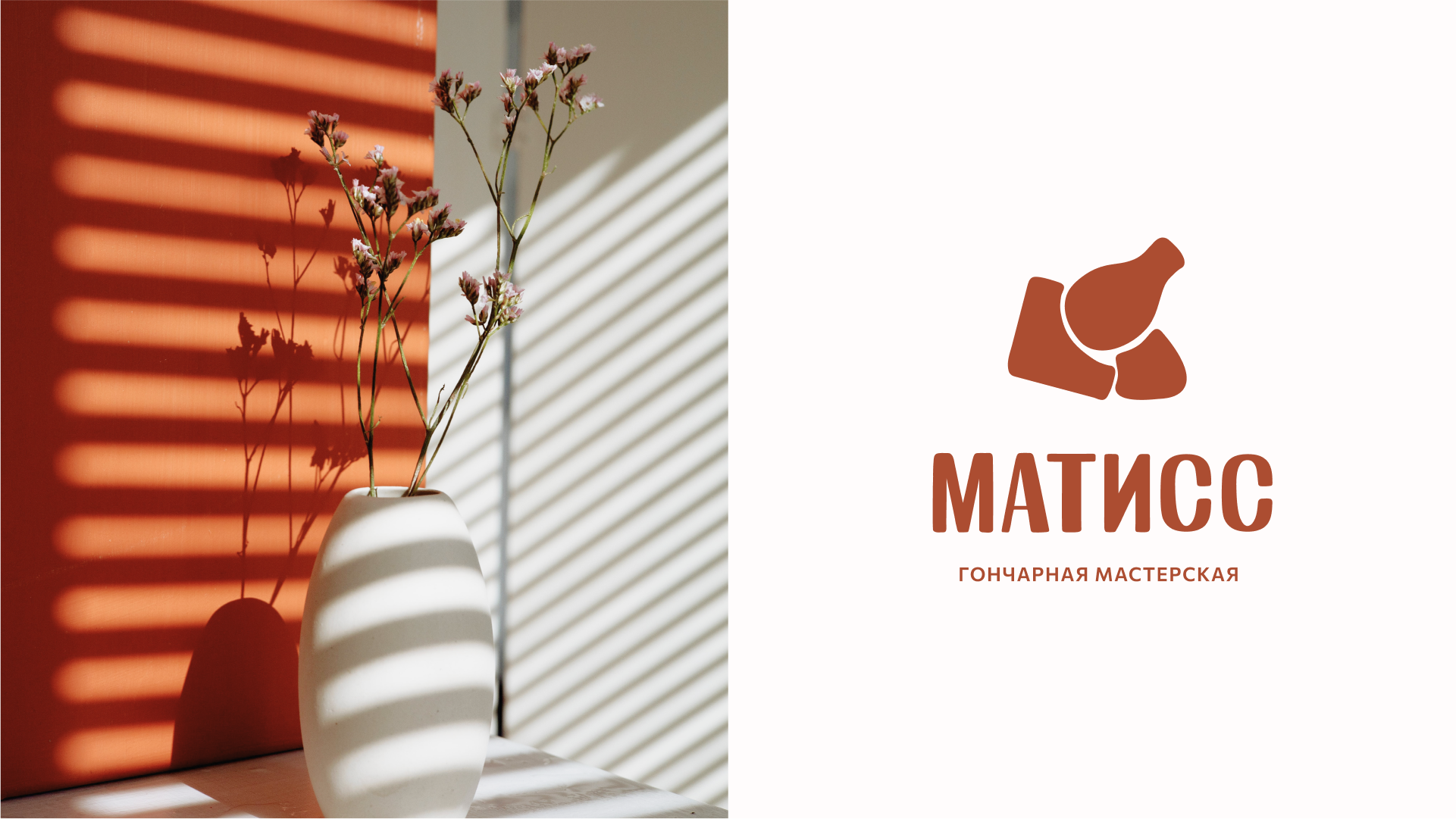 Гончарная мастерская «Матисс» — Изображение №3 — Брендинг на Dprofile