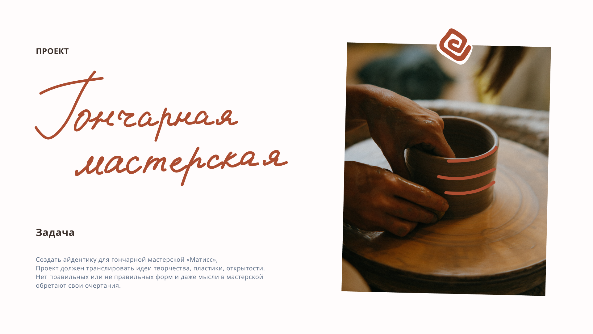 Гончарная мастерская «Матисс» — Изображение №1 — Брендинг на Dprofile