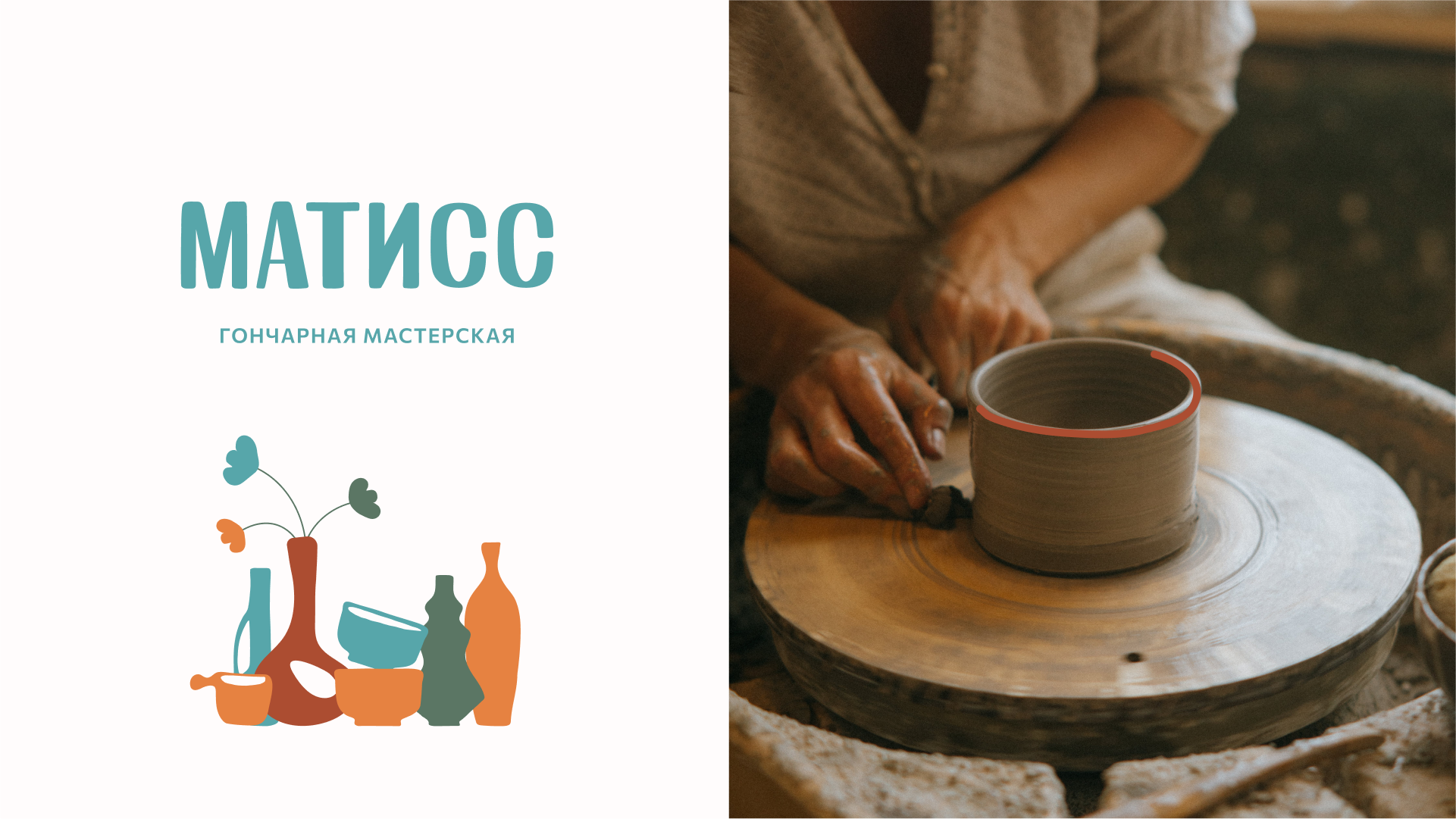 Гончарная мастерская «Матисс» — Изображение №5 — Брендинг на Dprofile