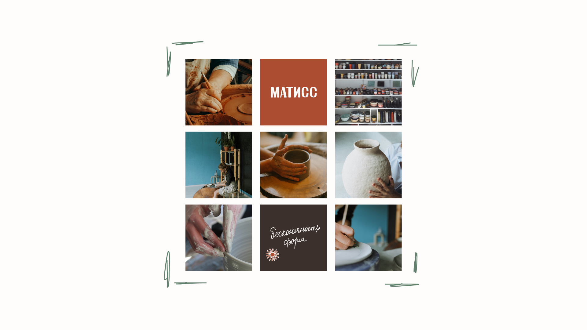 Гончарная мастерская «Матисс» — Изображение №12 — Брендинг на Dprofile