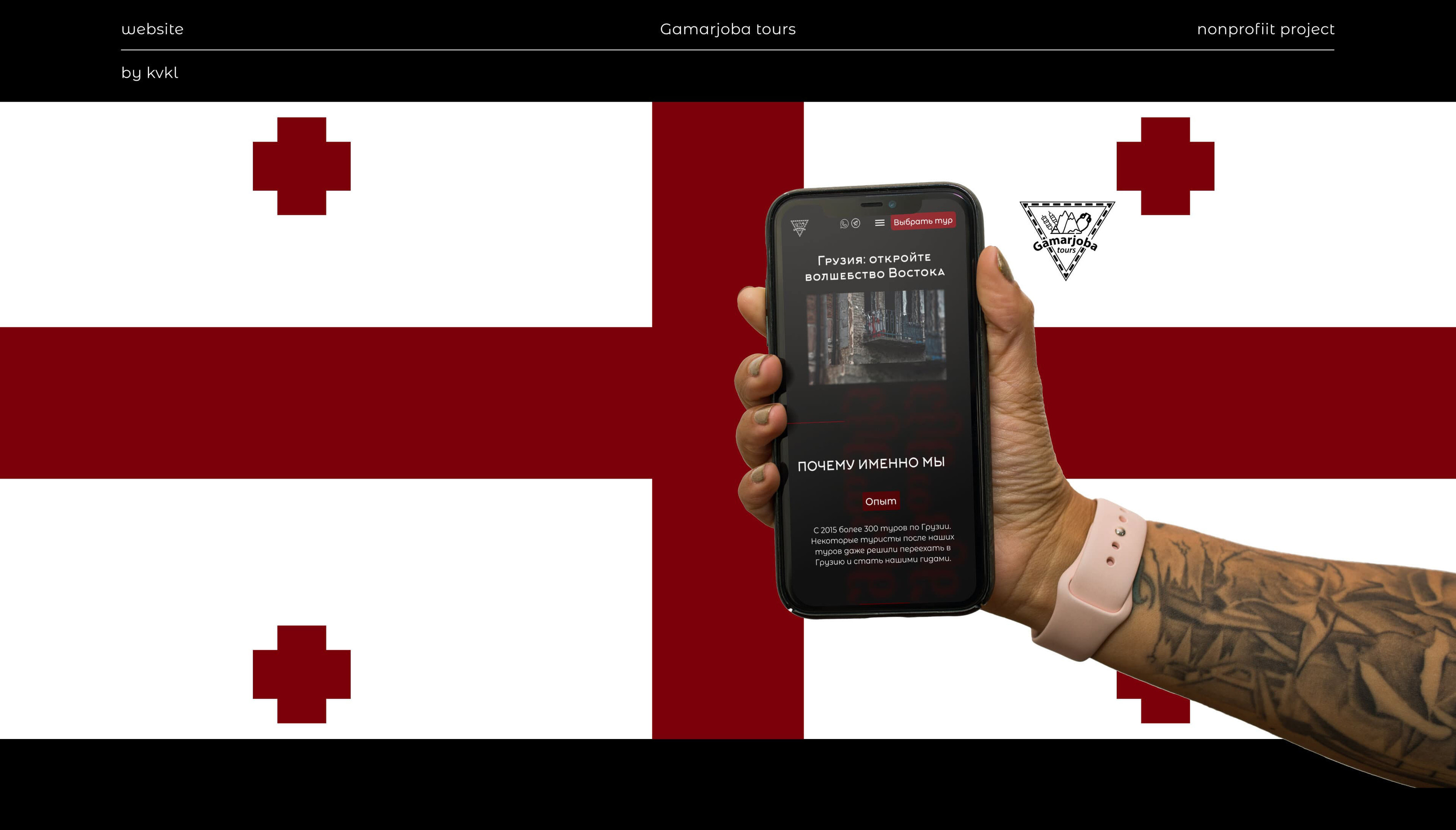 GAMARJOBA TOURS (website) — Изображение №1 — Интерфейсы на Dprofile