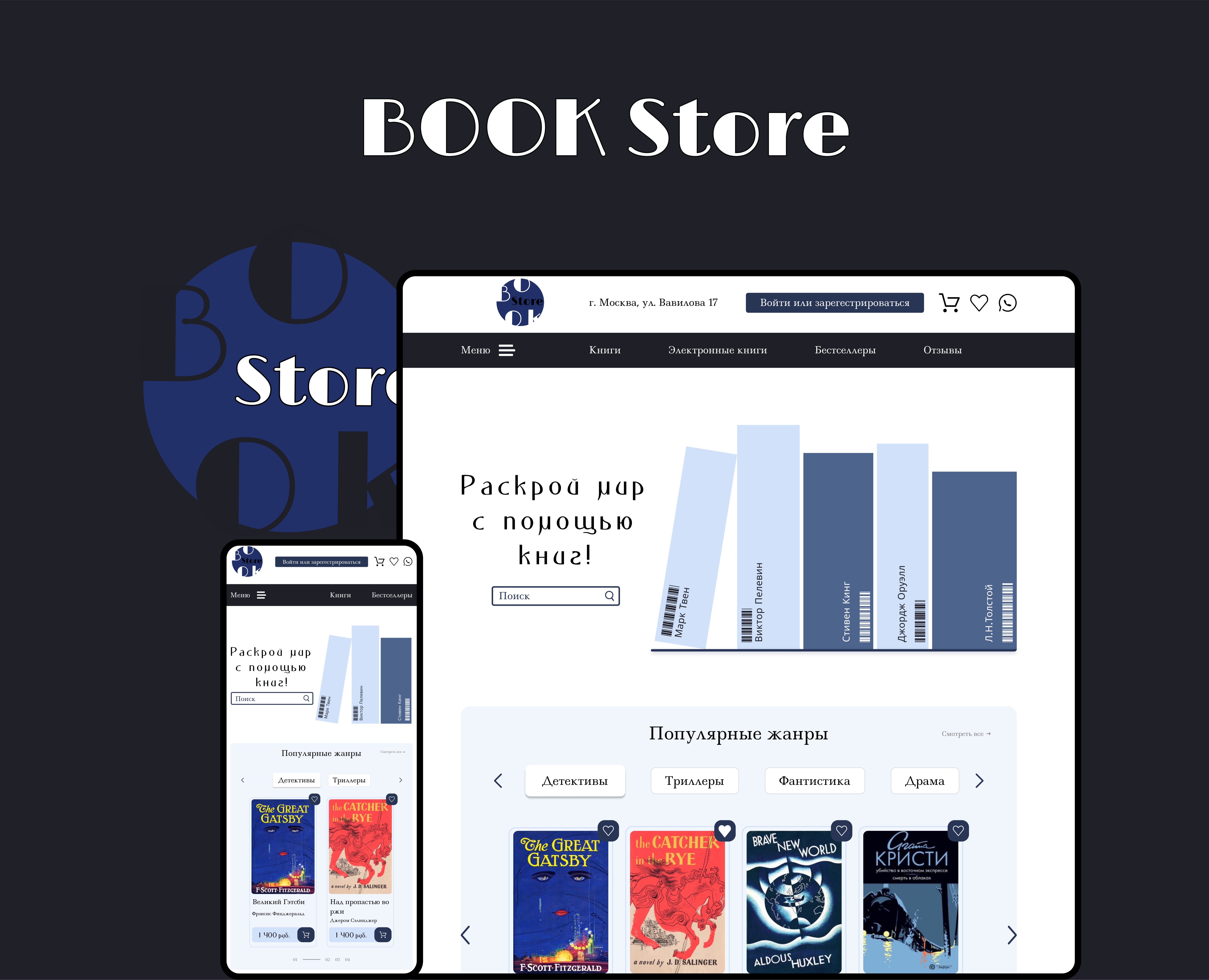 BOOK STORE (website) — Интерфейсы на Dprofile