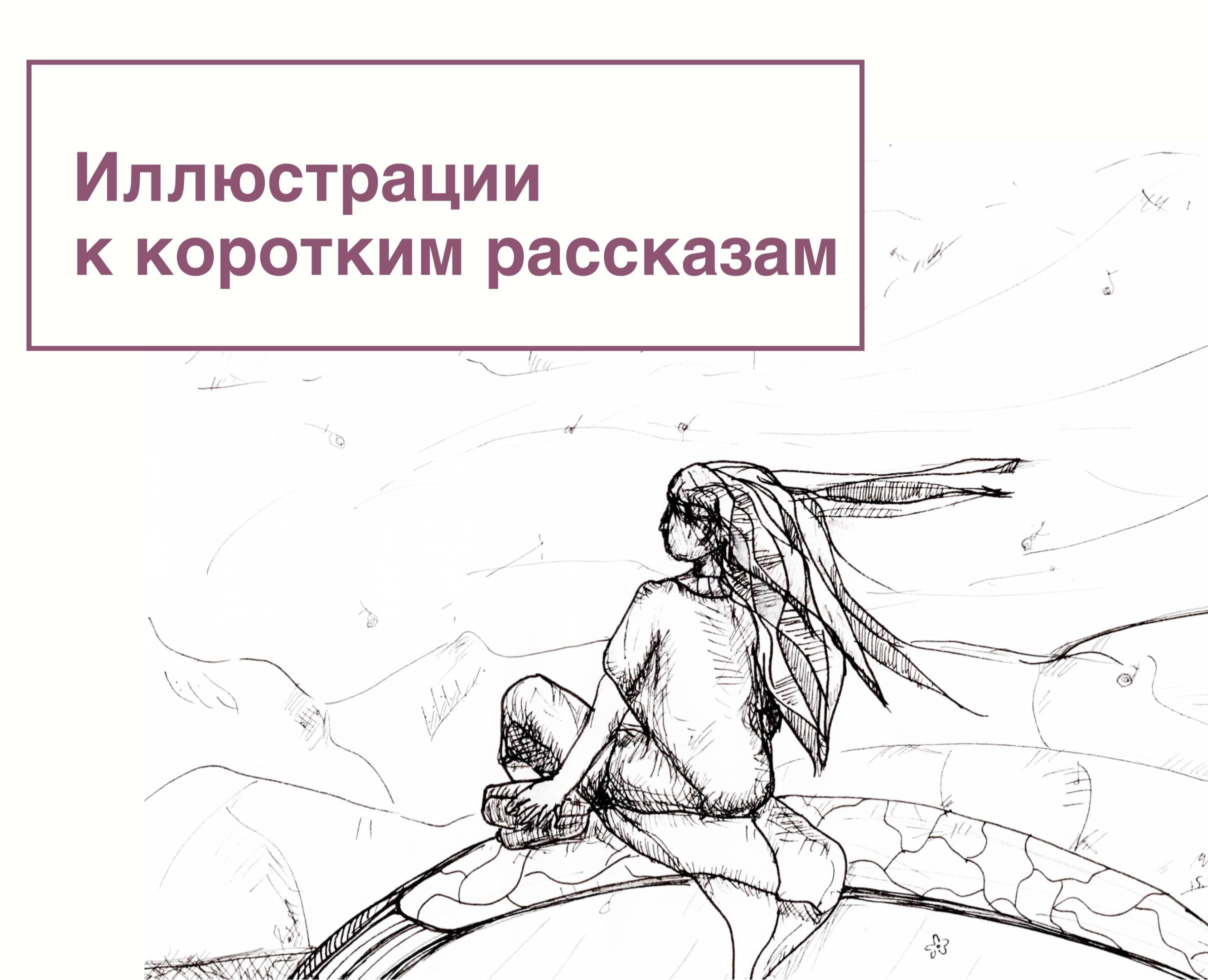 Иллюстрации к коротким рассказам — Иллюстрация на Dprofile