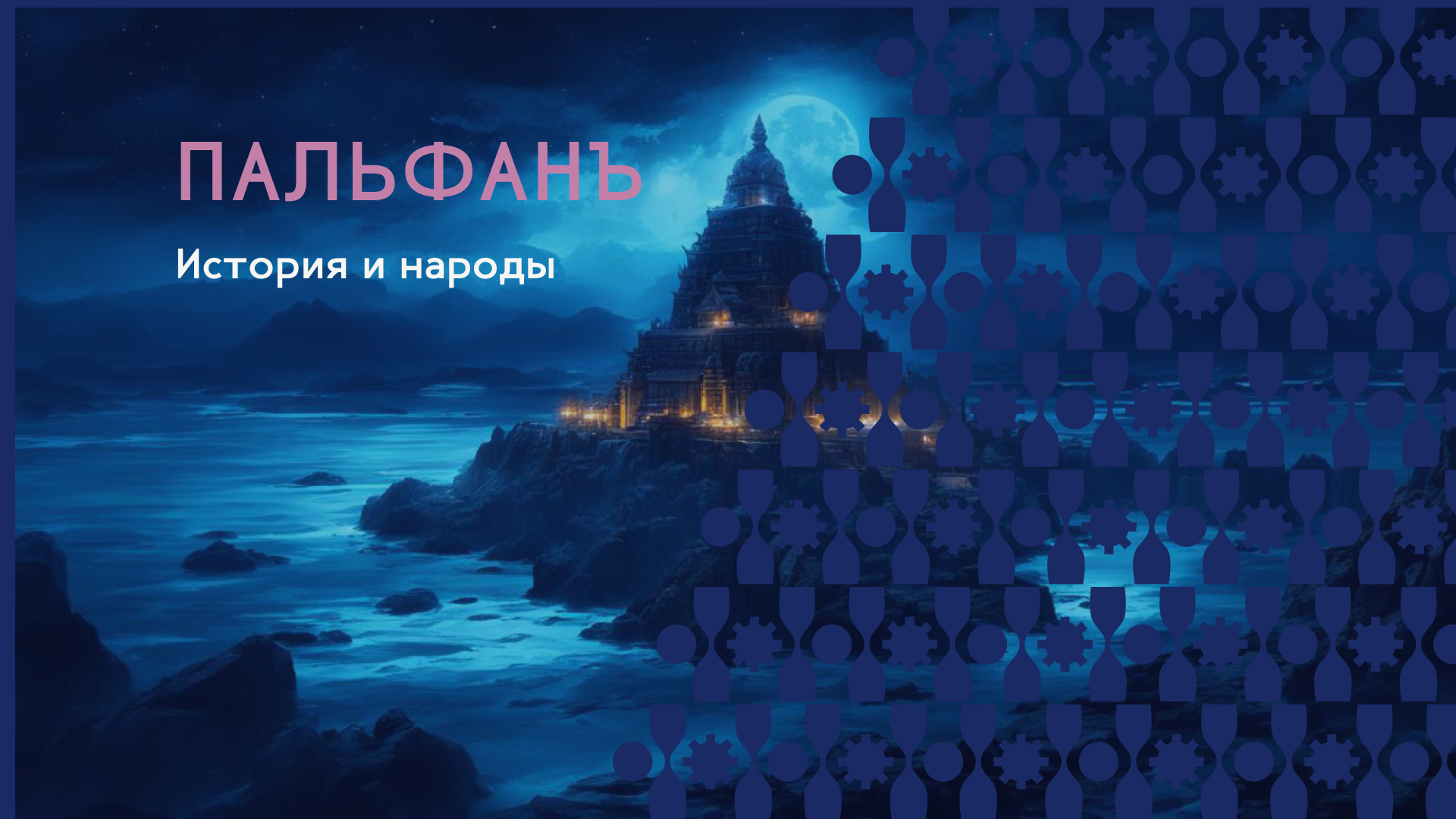 Презентация игрового лора — Изображение №1 — Графика на Dprofile