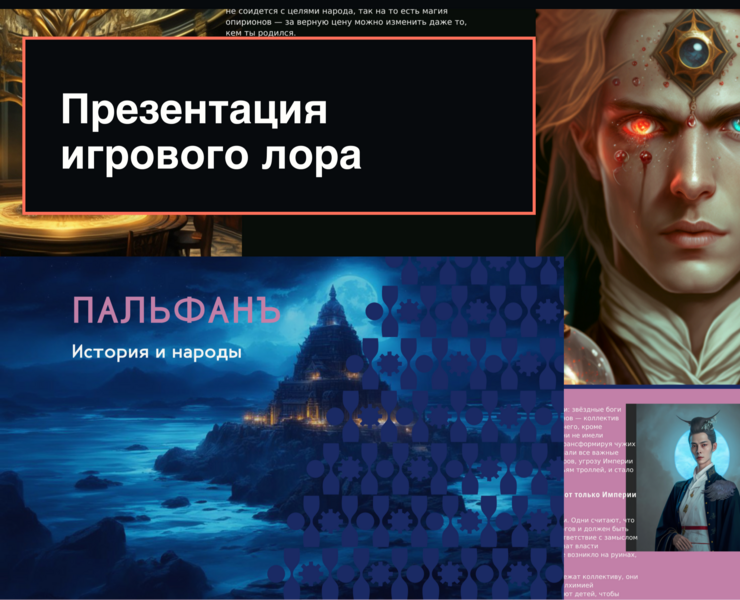 Презентация игрового лора — Графика на Dprofile